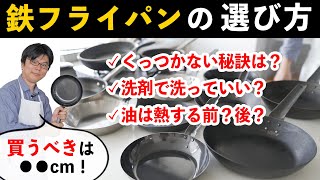 【超有料級】一生モノの鉄フライパン完全マスター！くっつかない秘訣＆プロの手入れの基本を解説 [upl. by Kerek]