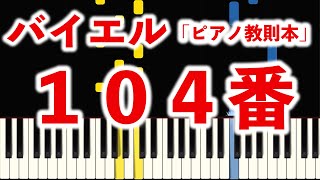 バイエル１０４番 指番号付き！光るピアノ【参考動画】 [upl. by Jovia]