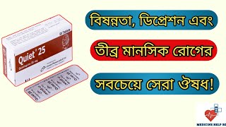 Quiet 25 কিসের ঔষধ  quiet tablet 25 mg 50 mg 100 mg  মানসিক রোগের ঔষধ [upl. by Yruy]