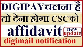 DIGIPAY चलाना है तो देना होगा CSC को AFFIDAVITdigimail notification [upl. by Daniel]