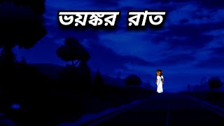 Bhayankar raat ভয়ঙ্কর রাত  Bhuter video bangla bhooter cartoon horror cartoonsunday suspence [upl. by Anahir]