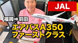 JALエアバスA350ファーストクラス搭乗レビュー最新国内線座席 [upl. by Enirahtac]