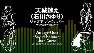 天城越え（石川さゆり）ジャズアレンジカバーAmagigoe Walk Over Amagi PassSayuri Ishikawa jazz coverプラス猫達、plus cats [upl. by Emarej993]