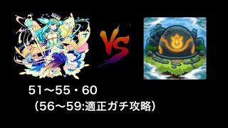 【モンスト】リラ改チャレンジin未開の大地🈡（拠点51～60編） [upl. by Alleram]