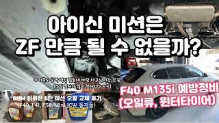 예방정비 하는김에 하는 M135i xDrive 각종 오일류 및 윈터타이어 교체 Feat F40 F56 F54 F44 아이신미션 관리하기  지극히 주관적인 교체 후기 [upl. by Macmillan217]