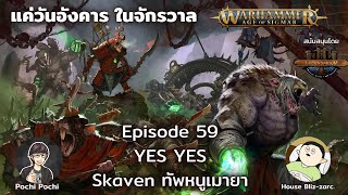 Skaven หนูเมายา  แค่วันอังคารในจักรวาล WH Podcast  59 [upl. by Oler]