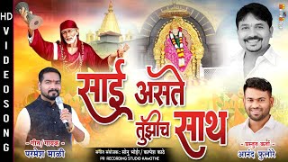 Sai Aste Tuzi sath  Parmesh Mali  New Sai Baba song [upl. by Seuqirdor215]