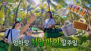 Eng 엄마랑 치앙마이 여행 일주일 EP1🇹🇭 올드타운 예쁜 숙소 • 선데이 마켓 마켓 투어 • 블루누들 • 인생 아보카도 스무디🥑 알록달록 라탄백 쇼핑 • 여행 브이로그 [upl. by Ysak815]