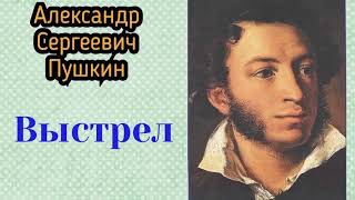 Выстрел Александр Сергеевич Пушкин Повести Белкина Аудиокнига 🎧📚 [upl. by Amsed105]