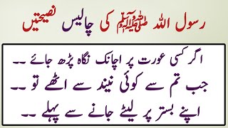 Rasool Allah SAW Ki 40 Nasihat  رسول اللّٰہ ﷺ کی چالیس نصیحتیں  Naid Voice [upl. by Helene]