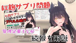 紅麹サプリの健康問題！問題のカビはイレギュラー 続報を管理栄養士が解説！ 個人勢vtuber [upl. by Abramo]