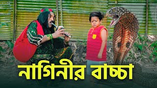 নাগিনীর বাচ্চা দিপু  Bangla Natok 2024  Nagin Bacca Natok  Channel Top10 B [upl. by Ermey]