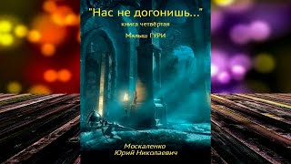 Малыш Гури Книга 4 «Нас не догонишь…» Юрий Москаленко Аудиокнига [upl. by Mutat]