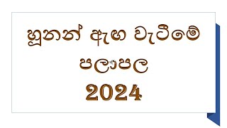 හූනන් ඇඟ වැටීමේ පලාපල 2024 [upl. by Adelia]