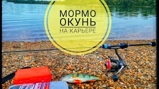 Мормо Окунь на Беляевском Карьере [upl. by Atinrev848]