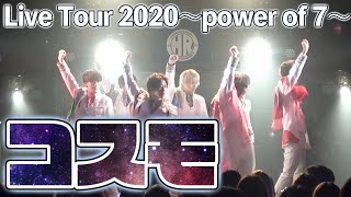 【ChocoLate Bomb】コスモ【Live Tour 2020冬 ～power of 7 ～】 [upl. by Clippard163]