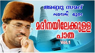 Abdussamad Samadani New Islamic Speech  മദീനയിലേക്കുള്ള പാതMadheenayilekulla Paatha Vol1 [upl. by Anitac]