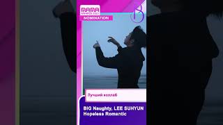 mama 2023 Лучший Коллаб Shorts mama jimin jungkook taeyang seventeen minnie [upl. by Hak575]