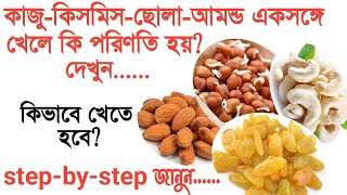 Badam chana kismis khele ki hoy  Dry fruits khawar niyom  Dry fruits benefits in Bangoli [upl. by Weinstein409]