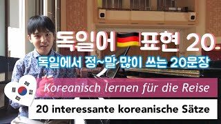 독일어 표현 20문장  초심자용 Koreanisch lernen  interessante 20 Sätze 👍 [upl. by Tatiania]