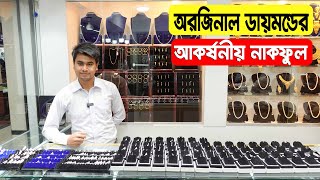 ফাটাফাটি অফারে ডায়মন্ডের নাকফুল  Gold Ring  Diamond Nose pin Price in BD 2022 [upl. by Itsirhc394]