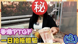 【出租女友專訪】點解做PTGF／加錢就有得摸？／等一下！我有男朋友！？😱｜慢半拍 [upl. by Lyrak]