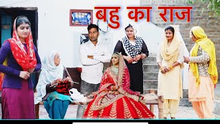 बहु का राज Bahu ka Raaj Haryanvi Movie Haryanvi Natak By Mukesh Sain Reena Balhara on Rss Movie [upl. by Huppert]