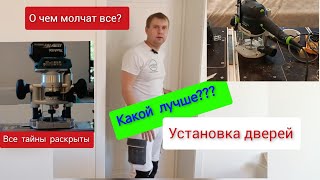 Makita 0700 DRT 50 VS Festool 1010 Установка дверей Doors Магнитогорск [upl. by Ryter]