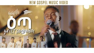 quotዕጣquot ዘማሪ ያፌት ሰለሞን አዲስ መዝሙር 2013 Singer Yafet Solomon New Amazing Protestant Song June 2021 [upl. by Notyad93]