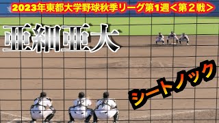 亜細亜大 シートノック ！（第２戦）【2023年東都大学野球秋季リーグ第1週】 [upl. by Portuna]