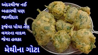 લારી જેવા જ ટેસ્ટી મેથીના ગોટા  methina gota recipe  methi na bhajiya  methi pakoda recipe [upl. by Mic]