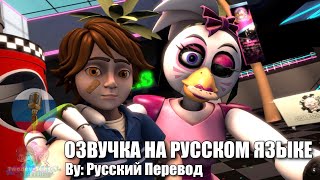 FNAFSBSFMGregory Repairs Chica Animation на русском [upl. by Bora703]