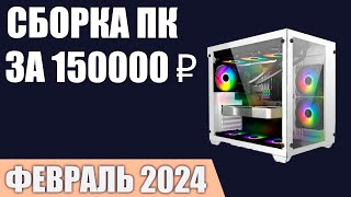 Сборка ПК за 150000 ₽ Февраль 2024 года Очень мощный игровой компьютер [upl. by Ueihttam]