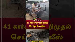 41 கார்களை பறிமுதல் செய்த போலீஸ் shorts vellore car [upl. by Kam679]