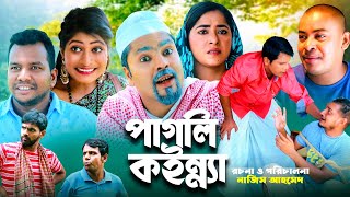 পাগলি কইন্যা  সিলেটি কমেডি নাটক  PAGLI KOINNA  SYLHETI COMEDY NATOK  মইন উদ্দিন ও সিমার নাটক [upl. by Rahm]