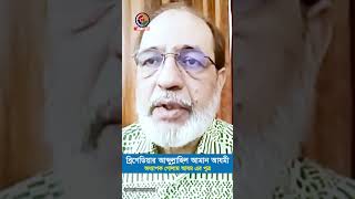 ১৯৭১ জামায়াত কেন মুক্তিযুদ্ধ করেনি জানালেন ব্রিগেডিয়ার আযমী  AZMI  JAMAT  SHIBIR  SHORTS [upl. by Htinek975]