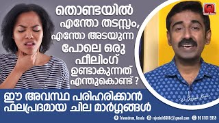 തൊണ്ടയിൽ എന്തോ അടയുന്ന പോലെ എപ്പോഴും തടസ്സം പോലൊരു ഫീൽ ഉണ്ടാകുന്നത് എന്തുകൊണ്ട്  എങ്ങനെ മാറ്റാം [upl. by Nyrtak]