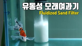 유동성 모래여과기 만들기 Fluidized Sand Bed Moving Filter [upl. by Bilac]