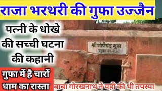 उज्जैन के राजा भर्तहरि की रहस्मयी गुफा  bharthari ki gufa ujjain  Bharthari caves [upl. by Suirauqram]