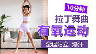 10分钟拉丁暴汗有氧｜低难度易跟｜全程站立，高效瘦腿燃脂【周六野Zoey】 [upl. by Bay]