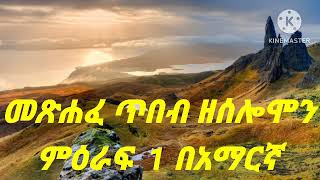 መጽሐፈ ጥበብ ዘቅዱስ ሰሎሞን ምዕራፍ 1 በአማርኛ [upl. by Cinelli]