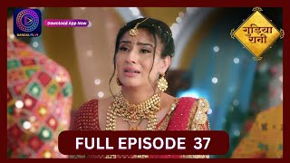 Gudiya Rani  30 Sept 2024  Full Episode 37  गुड़िया रानी  Dangal TV [upl. by Gibson]