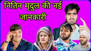 न्यू कॉमेडी की जानकारी  Nitin mridul ki comedy marwadidanger [upl. by Llenyt]