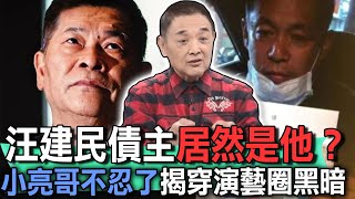 汪建民債主居然是他？小亮哥不忍了揭穿演藝圈黑暗【新聞挖挖哇】 [upl. by Martica]