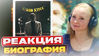 Реакция на Слава КПСС  Биография [upl. by Gnilyam]