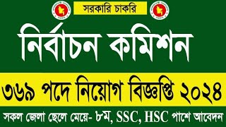 নির্বাচন কমিশনে বিশাল নিয়োগ ২০২৪ প্রকাশ  Bangladesh Election Commission Job Circular 2024 [upl. by Gearard939]