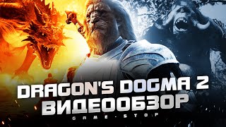 Обзор Dragon’s Dogma 2 [upl. by Libenson]