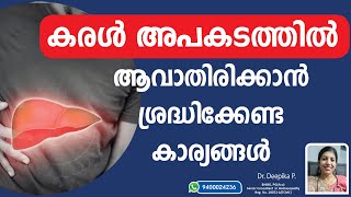 നിങ്ങളൊരു കരൾ രോഗിയായി മാറാതിരിക്കാൻ ശ്രദ്ധിക്കേണ്ട കാര്യങ്ങൾ  kidneydisease kidneyhealth health [upl. by Yecrad417]