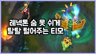 항심 레넥톤 숨 못 쉬게 탈탈 털어주는 티모 티모 VS 레넥톤TeeMo vs Renekton [upl. by Alphonsa]