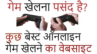 मोबाइल amp कंप्यूटर से ऑनलाइन Game कैसे खेले Best 5 Website to Play Online Games [upl. by Oretna]